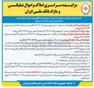 تصویر کوچک آگهی فروش تعدادی از اموال مازاد