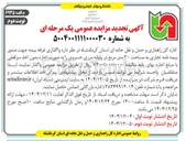 تصویر کوچک آگهی واگذاری غرفه بیمه جهت صدور بیمه نامه تجاری به مساحت ۳۰ متر مربع