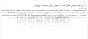 تصویر کوچک آگهی فروش اموال معیوب الکترونیکی