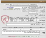 تصویر کوچک آگهی خرید و نصب سیستم آمفی تئاتربا مشخصات لیست پیوست 2-ایران کد مشابه میباشد 3-یپسوت پیش فاکتور الزامیست 4-ش ت 09183619842بوالحسنی
