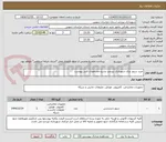 تصویر کوچک آگهی خرید سرور برای شهرداری بیرجند بشرح مشخصات فنی پیوست