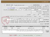 تصویر کوچک آگهی اجرای آسفالت مصرفی طبق استعلام  پیوست می باشد و ملاک دهیاری استعلام می باشد 