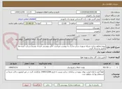 تصویر کوچک آگهی پروژه مقاوم سازی شبکه شهری سایر مدارک به پیوست میباشد. آنالیز پیوستی قرارداد توسط شرکت کننده ها تکمیل و ارسال گردد. 