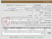 تصویر کوچک آگهی تهیه و نصب لوازم مخزن آب اضطراری به شرح پیوست.