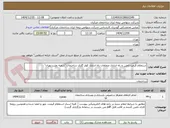 تصویر کوچک آگهی استعلام قیمت تامین و راه اندازی متعلقات راه اندازی کولر گازی ساختمان "شعبه بعثت تهران"