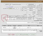 تصویر کوچک آگهی اقلام آزمایشگاهی طبق فایل پیوست و مورد تایید کارشناس آزمایشگاه باشد
