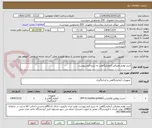 تصویر کوچک آگهی خرید لوازم مصرفی آزمایشگاهی به شرح فرم پیوست