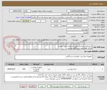 تصویر کوچک آگهی خریدتاتامی ورزشی طبق مشخصات فایل پیوست
ایرانکد فقط جهت ثبت اقلام میباشد
ارائه پیشنهاد فنی در سامانه الزامیست