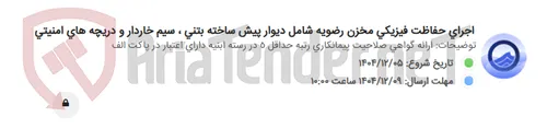 تصویر کوچک آگهی اجرای حفاظت فیزیکی مخزن رضویه شامل دیوار پیش ساخته بتنی ، سیم خاردار و دریچه های امنیتی