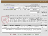 تصویر کوچک آگهی انجام تعمیرات اداره کل و مراکز تابعه طبق لیست خدمات مورد نیاز،پیمانکار بومی استان همداندارای گرید از سازمان مئیریت و برنامه ریزی باشد

