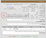 تصویر کوچک آگهی تهیه حمل و نصب قرنیز دیواری طبق مشخصات فایل پیوست