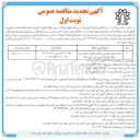 تصویر کوچک آگهی عملیات فنی و مهندسی حفظ و نگهداری فضای سبز