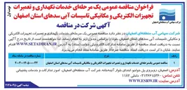 تصویر کوچک آگهی خدمات نگهداری و تعمیرات تجهیزات الکتریکی و مکانیکی تاسیسات آبی سدهای استان 