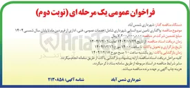 تصویر کوچک آگهی واگذاری تامین نیرو انسانی 