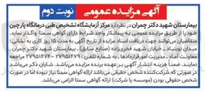 تصویر کوچک آگهی مرکز آزمایشگاه تشخیص طبی