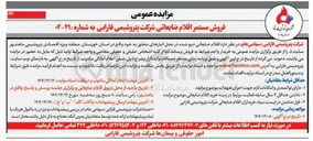 تصویر کوچک آگهی فروش مستمر اقلام ضایعاتی 