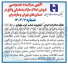 تصویر کوچک آگهی فروش و واگذاری ۷ رقبه از املاک مازاد و تملیکی