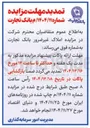 تصویر کوچک آگهی مزایده املاک غیر ضرور 