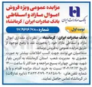 تصویر کوچک آگهی  مقداری اموال مازاد و اسقاطی مازاد 