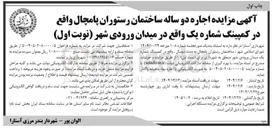 تصویر کوچک آگهی اجاره دو ساله ساختمان رستوران پامچال