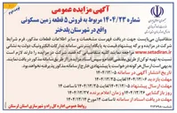 تصویر کوچک آگهی فروش ۵ قطعه زمین مسکونی