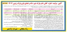تصویر کوچک آگهی اجاره کافی شاپ پارک شهر دکه و فضای بازی پارک
