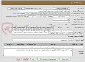 تصویر کوچک آگهی صدور بیمه نامه یکساله شخص ثالث و بدنه 12 دستگاه خودروی متعلق به بیمارستان رسول اکرم رشت طبق مشخصات پیوست شده در فایل بارگذاری شده.