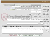 تصویر کوچک آگهی استعلام نکهداری شبکه و امنیت زیرساخت طبق مشخصات پیوست