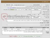 تصویر کوچک آگهی تأمین کلیه مصالح و اجرای کامل عملیات جدولگذاری روستای فاضلیه از توابع شهرستان بافق 