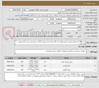 تصویر کوچک آگهی خرید 480 عدد انواع تجهیزات ایمنی//ایران کد کالا مشابه و مشخصات کالای درخواستی برابر با فایل پیوست می باشد.
