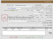 تصویر کوچک آگهی زیرسازی به متراژ 3000 متر مربع طبق استعلام پیوست که ملاک دهیاری می باشد و می بایست مهر و امضا و پیوست گردد و انجام کار  نیز طبق ضوابط فنی انجام گردد.