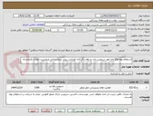 تصویر کوچک آگهی استعلام بهاء واگذاری امور سرویس ایاب و ذهاب کارکنان اورژانس پیش بیمارستانی و مدیریت حوادث کرمانشاه