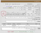 تصویر کوچک آگهی ملزومات کولر گازی به شرح پیوست (لوله مسی، کابل و عایق و ...) به شرح پیوست وزن هر کلاف بایستی طبق جدول وزنی مس باشد
پیش فاکتور الزامی