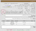 تصویر کوچک آگهی خرید کفکش طبق استعلام بها پیوست 