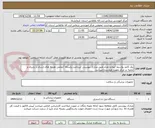 تصویر کوچک آگهی رول کاغذ پلاسما /نوع و تعداد طبق مدارک پیوستی /پرداخت یکساله /تمامی هزینه های ارسال و باربری و تخلیه در مرکز بعهده فروشنده میباشد 