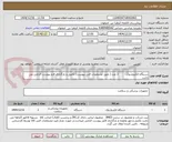 تصویر کوچک آگهی دستگاه الکتروشوک         2 عدد ( طبق مشخصات فنی پیوست) تکمیل و بارگذاری فرم پیوست الزامی می باشد
