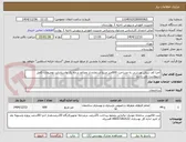 تصویر کوچک آگهی اجرا کف سالن ورزشی به مساحت 600متر مربع استفاده از مصالح درجه یک واستاندارد توضیحات کامل درپیوست می باشد