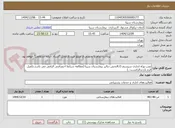 تصویر کوچک آگهی نصب وراه اندازی سیستم R.Oبخش دیالیز بیمارستان سینا (مطالعه شرایط اختصاصی الزامی می باشد.تکمیل فرم بازدیدالزامست .)