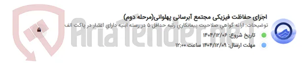 تصویر کوچک آگهی اجرای حفاظت فیزیکی مجتمع آبرسانی پهلوانی(مرحله دوم)