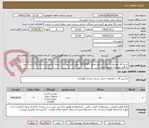 تصویر کوچک آگهی شرح کالا هیدرولیک جک  شماره تقاضا  0410314  طبق فایل پیوست . توجه: ایران کد مشابه می باشد حتما به فایل پیوست مراجعه شود.   