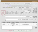 تصویر کوچک آگهی خرید تجهیزات سوئیچینگ و اتاق سرور مطابق شرایط پیوست
تلفن تماس: 05135003711