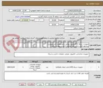 تصویر کوچک آگهی تجهیزات شبکه PLC زیمنس مطابق با مشخصات فنی پیوست
پیشنهاد فنی و مالی باید مطابق با لیست پیوست باشد.