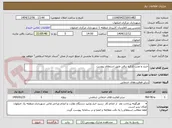 تصویر کوچک آگهی خرید و نصب کرکره برقی طبق استعلام پیوست 