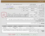 تصویر کوچک آگهی دستگاه جوشکاری
طبق شرح تقاضای پیوست/ذکر برند و زمان تحویل در پیشنهاد فنی الزامی/تسویه اعتباری حداقل 2 ماه/ارسال نمونه الزامی