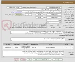 تصویر کوچک آگهی خرید : ساندویچ پنل دیواری پالایشگاه یازدهم تقاضای شماره 0400592-21  
ارائه پیشنهاد فنی و مالی منطبق با فایل پیوست ( Quotation ) الزامی می باشد
