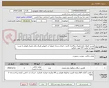 تصویر کوچک آگهی لیست ظروف یکبار مصرف بارگذاری گردید . انتخاب برنده خصوصا در خصوص ظروف یکبار مصرف فویلی با تست نمونه و کیفیت کالا صورت میگیرد 