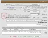تصویر کوچک آگهی تقاضای  0430421 جهت اطلاع بیشتر از کالای مورد نیاز به تقاضای پیوستی مراجعه شود ، پیشنهاد فنی ، مالی بصورت مجزا پیوست گردد ، خرید اعتباری میباشد