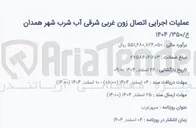 تصویر کوچک آگهی عملیات اجرایی اتصال زون غربی شرقی آب شرب شهر 
