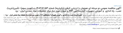تصویر کوچک آگهی تأمین (خرید) نصب ، راه اندازی و آموزش تجهیزات آزمایشگاهی XRF و فیوژن 
