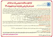 تصویر کوچک آگهی خرید تجهیزات IT 